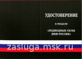 ПОДВОДНЫЕ СИЛЫ ВМФ РОССИИ